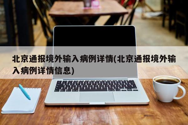 北京通报境外输入病例详情(北京通报境外输入病例详情信息)